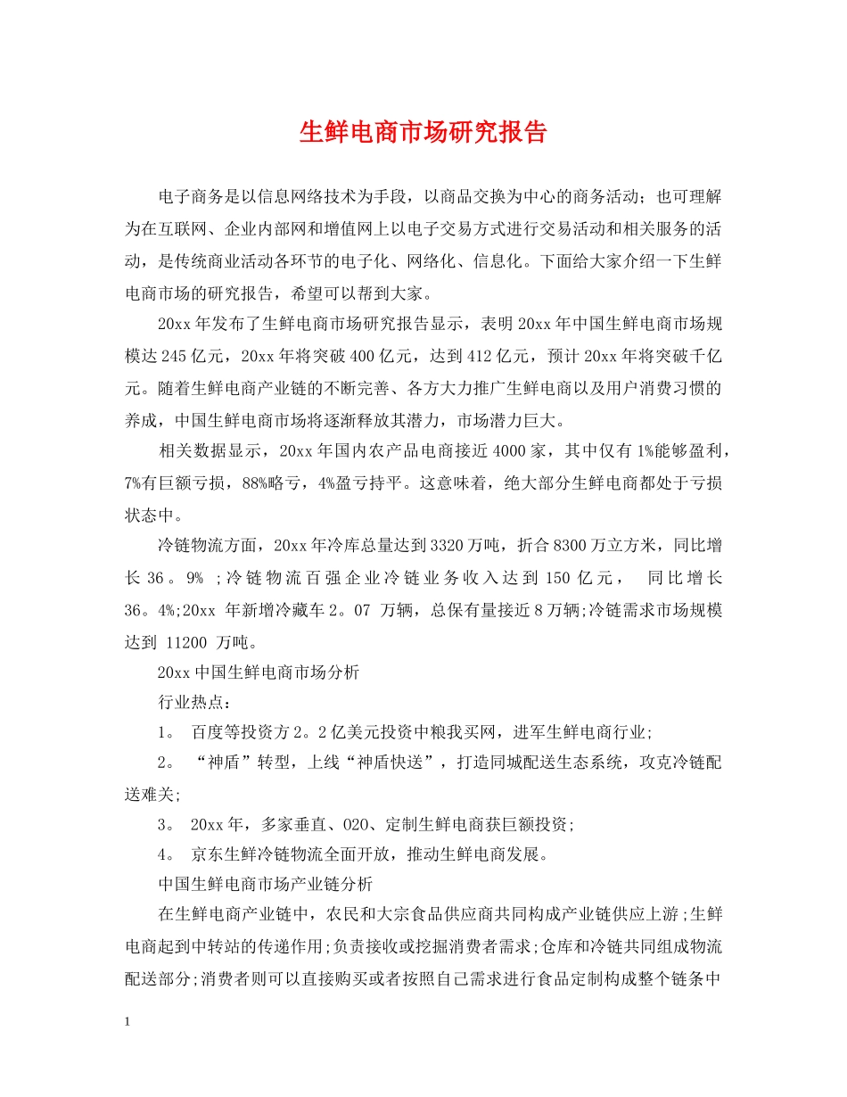 生鲜电商市场研究报告 _第1页