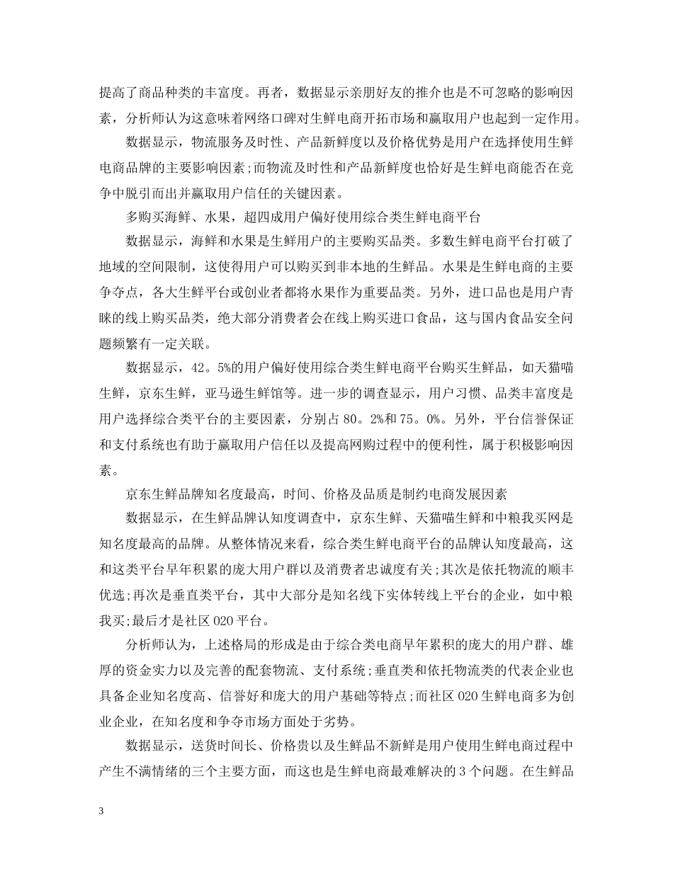 生鲜电商市场研究报告 _第3页