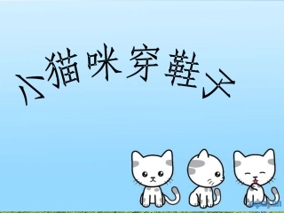 小猫咪穿鞋子（生字）
