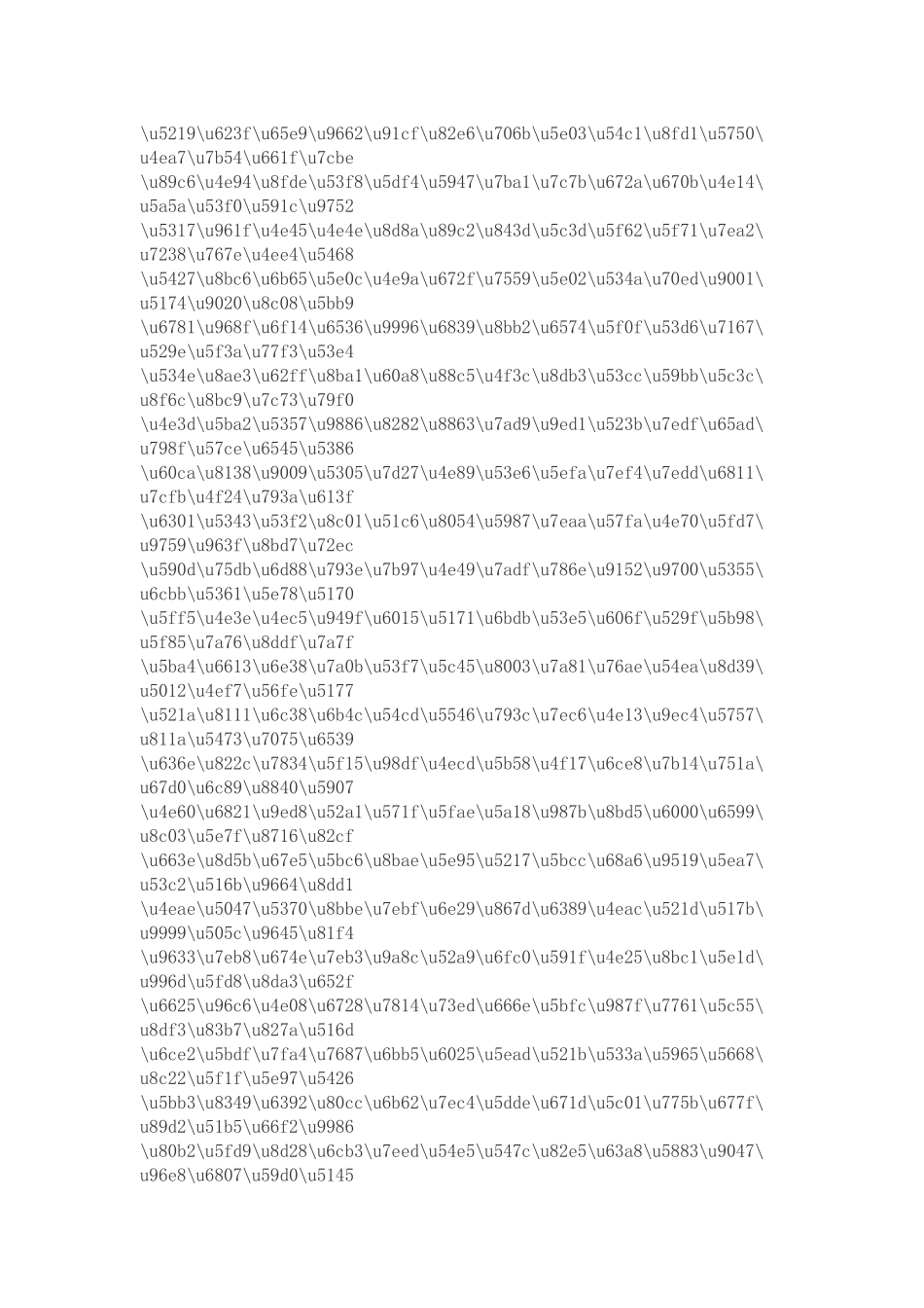 常用汉字的Unicode码表_第3页