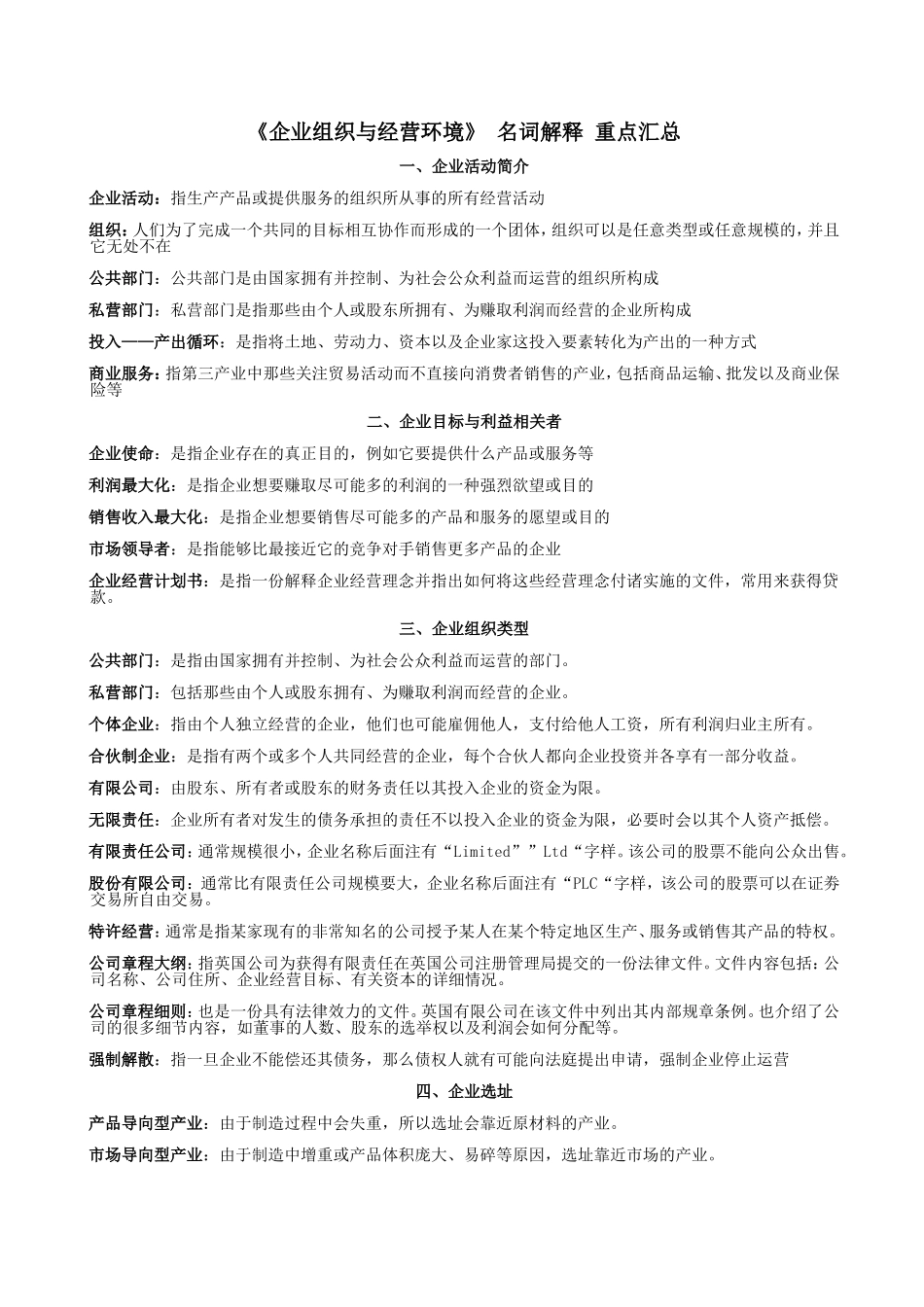 《企业组织与经营环境》-名词解释-重点汇总_第1页