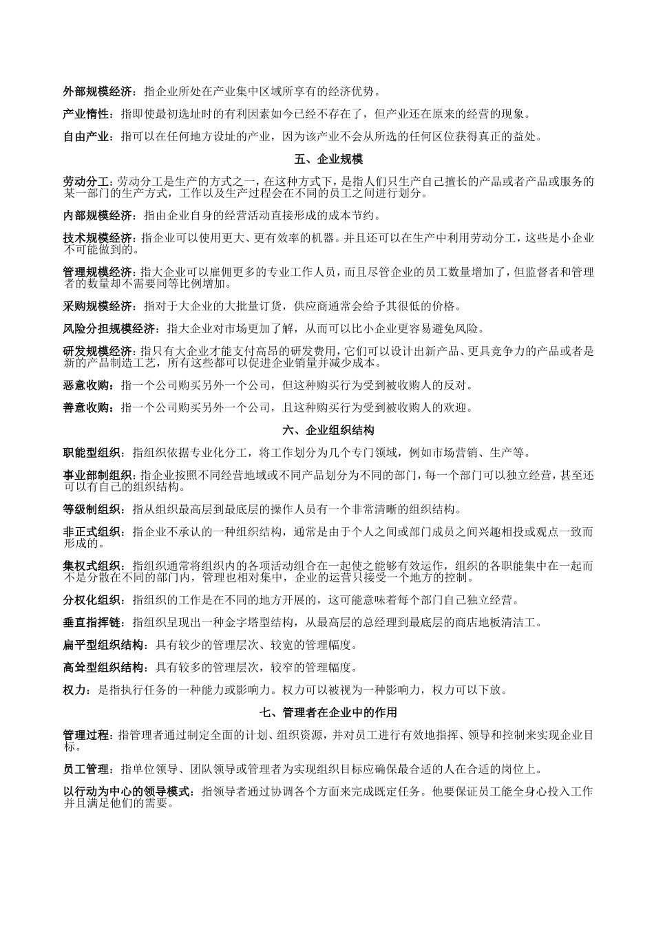 《企业组织与经营环境》-名词解释-重点汇总_第2页
