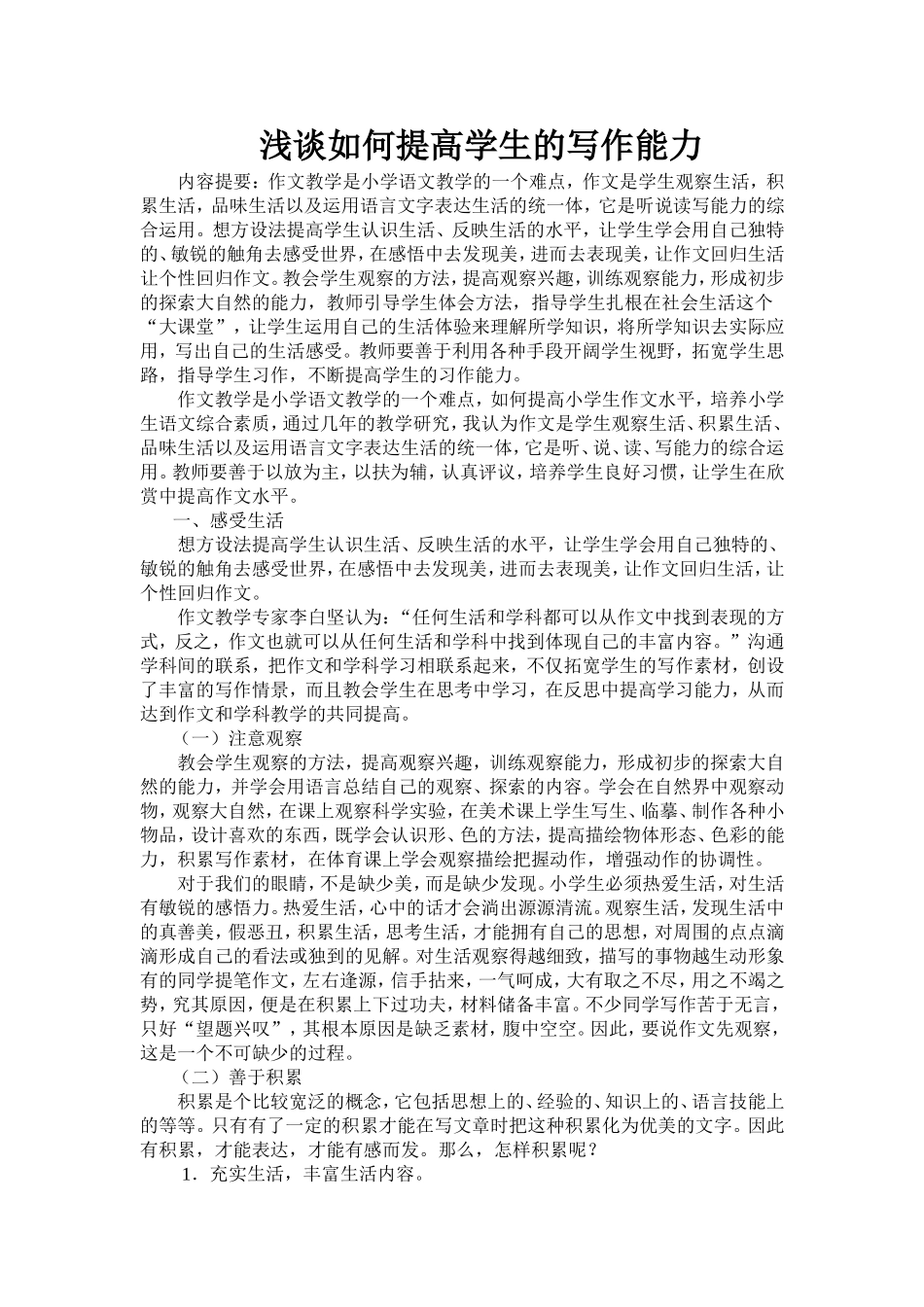 浅谈如何提高学生的写作能力_第1页