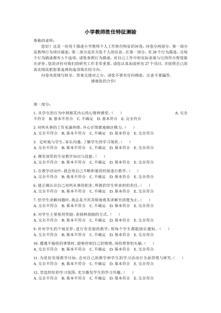 小学教师胜任特征测验