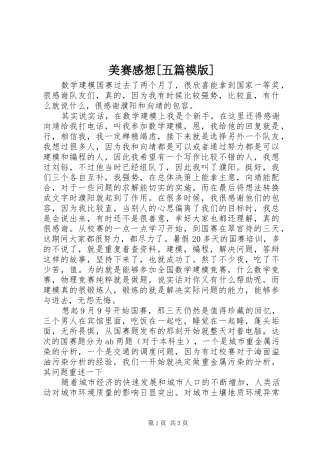 美赛感想[五篇模版]