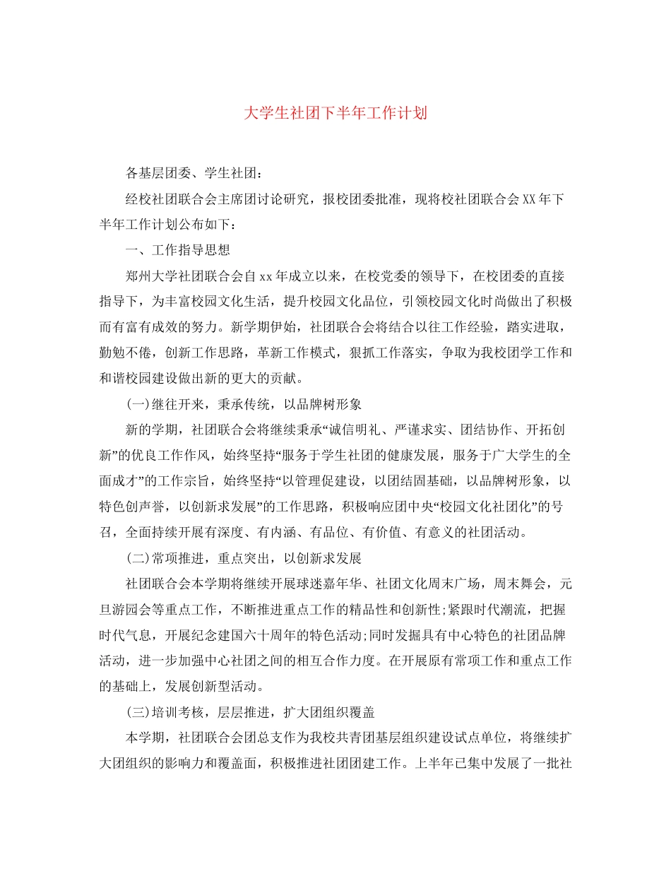 大学生社团下半年工作计划_第1页