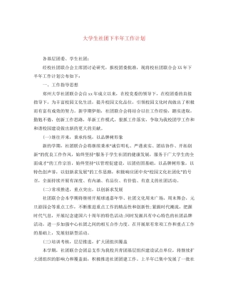 大学生社团下半年工作计划