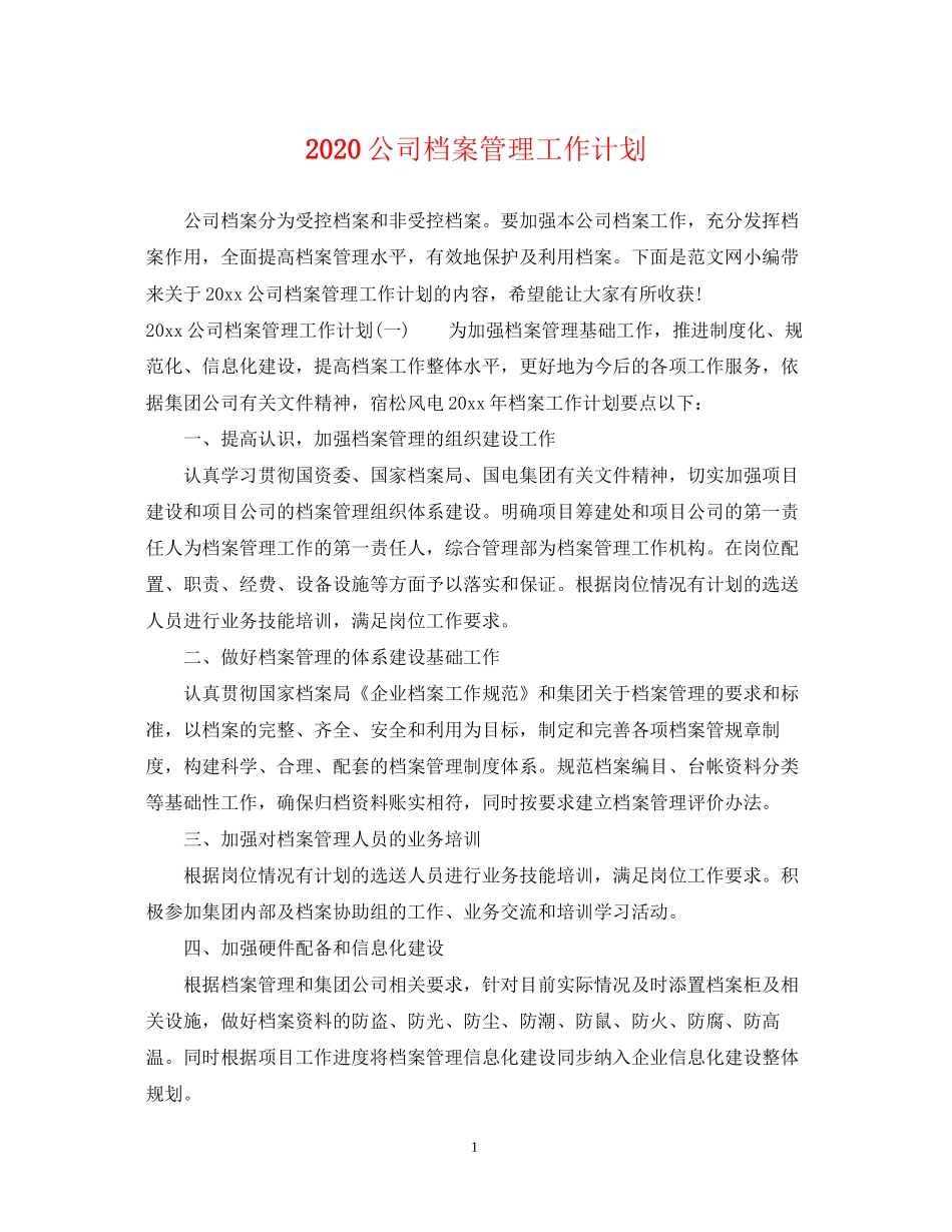 公司档案管理工作计划_第1页