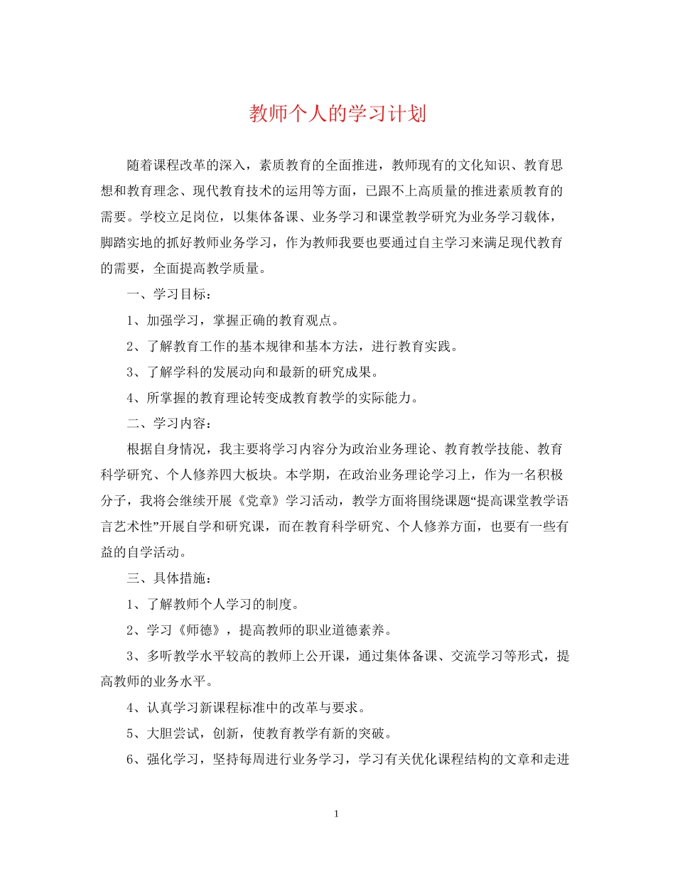 教师个人的学习计划_第1页