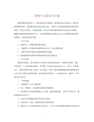 教师个人的学习计划