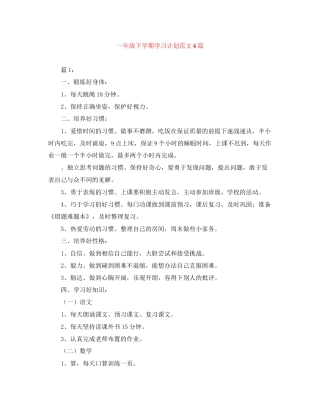 一年级下学期学习计划范文4篇