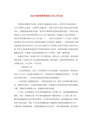 2020年新学期学校体卫艺工作计划