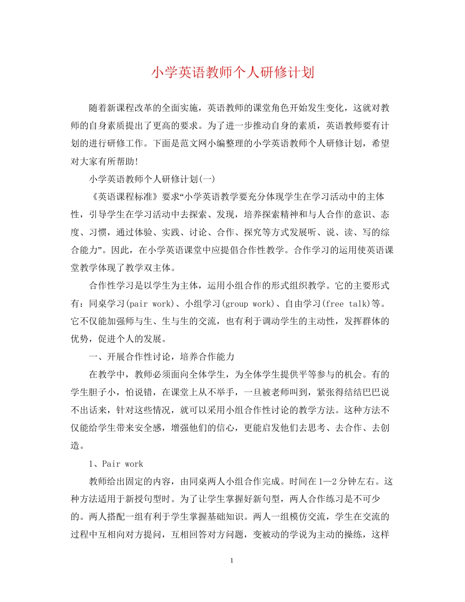 小学英语教师个人研修计划_第1页