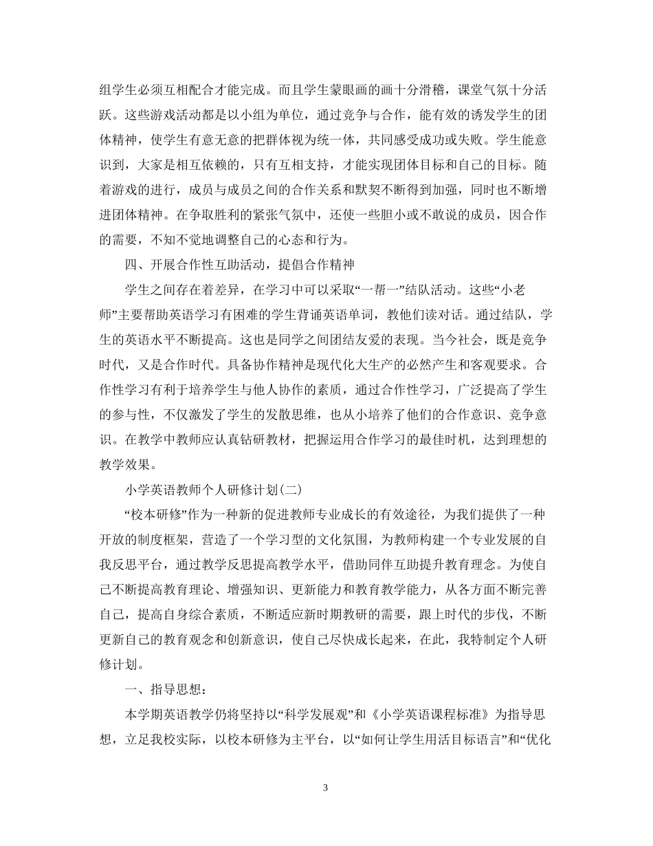 小学英语教师个人研修计划_第3页