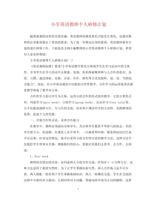 小学英语教师个人研修计划