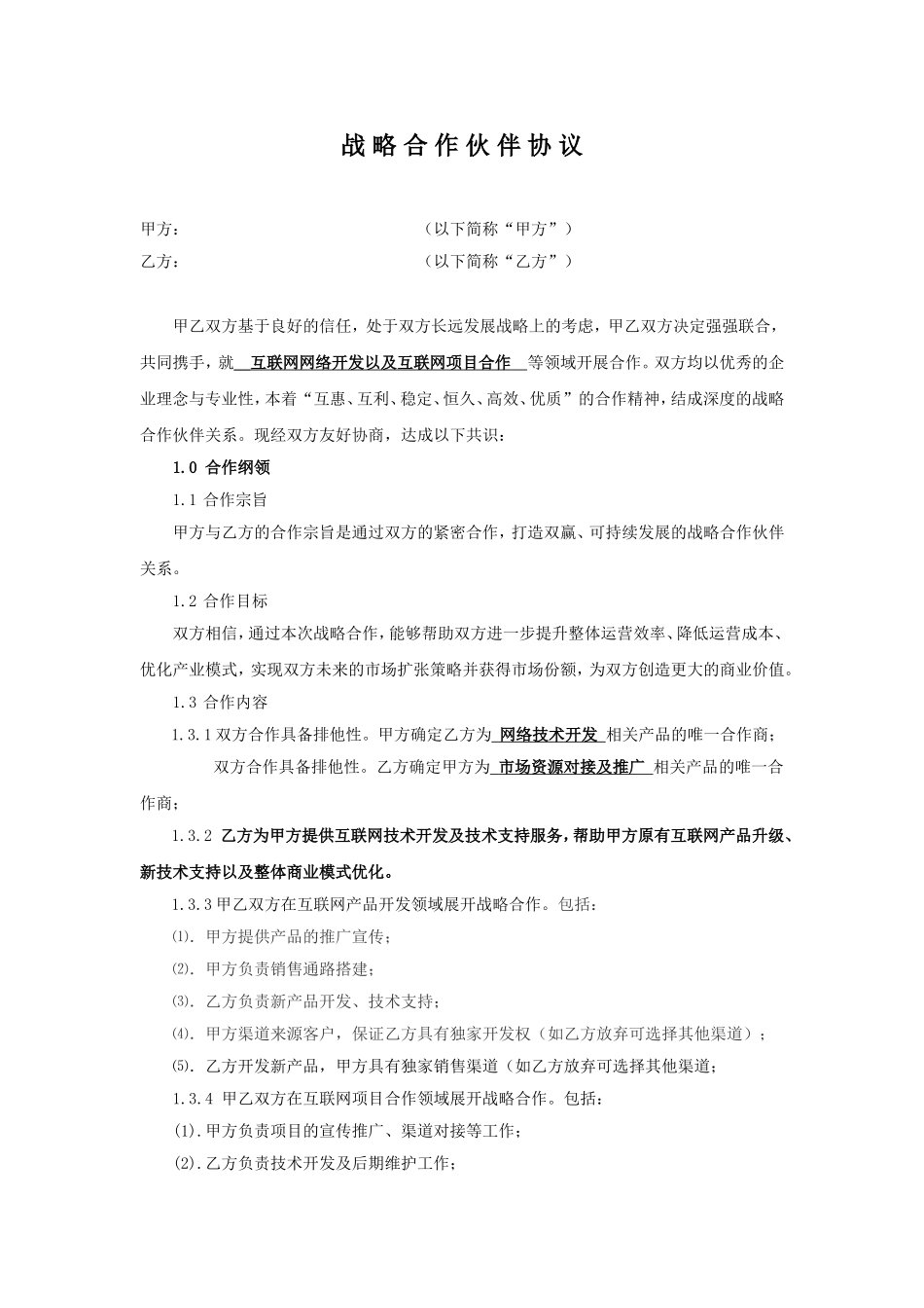 公司战略合作协议_第1页