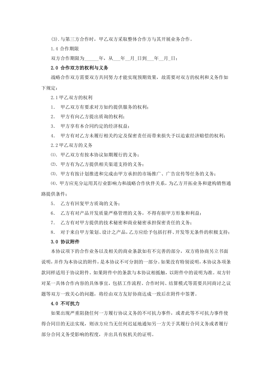 公司战略合作协议_第2页