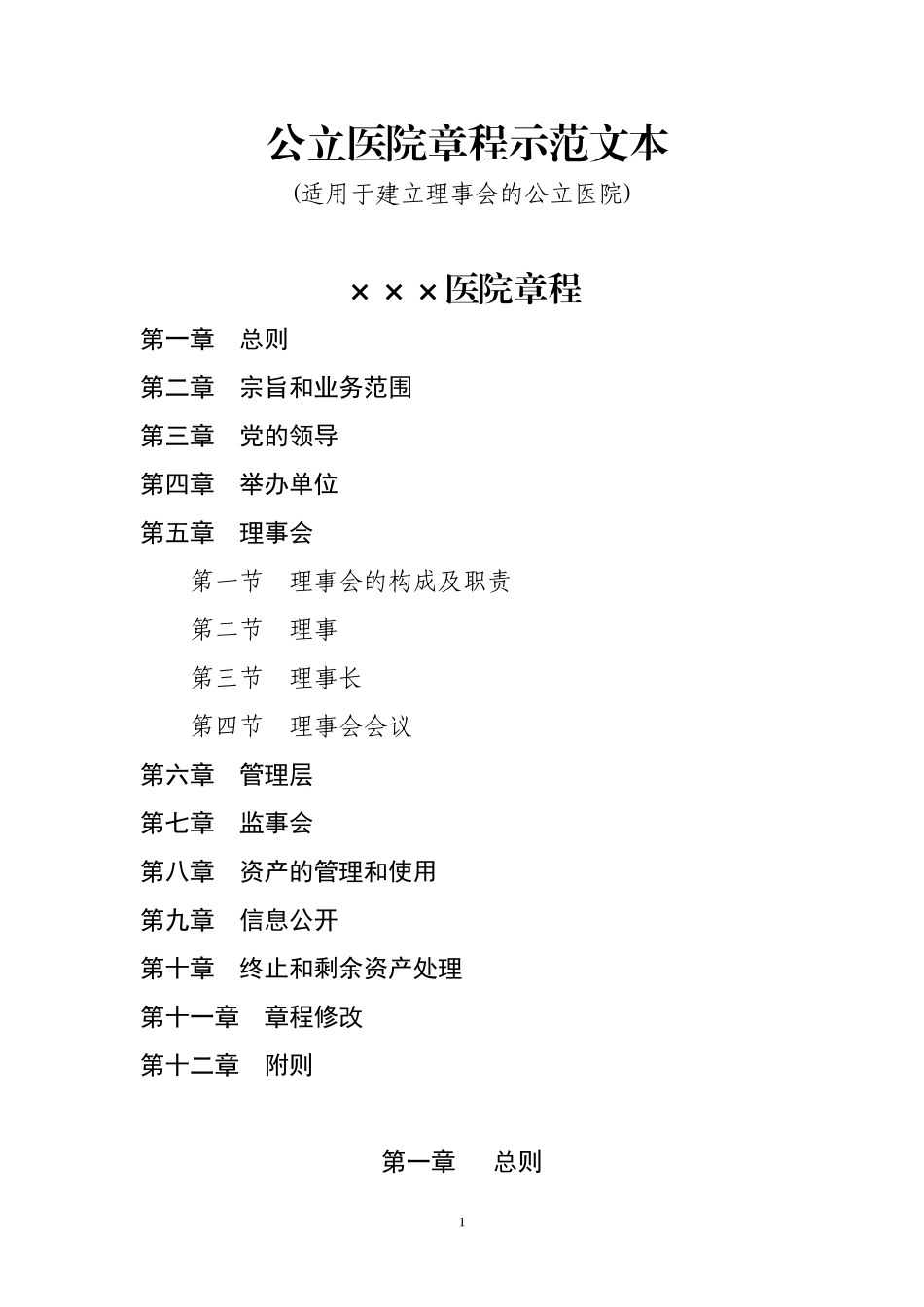 公立医院章程示范文本_第1页