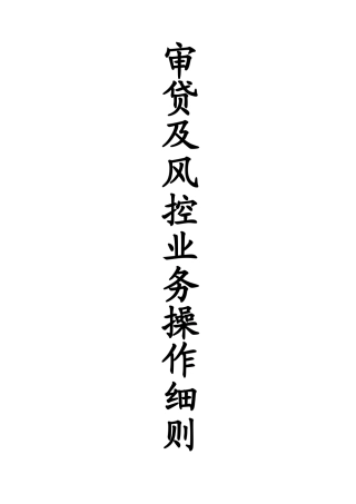 审贷及风控业务操作细则