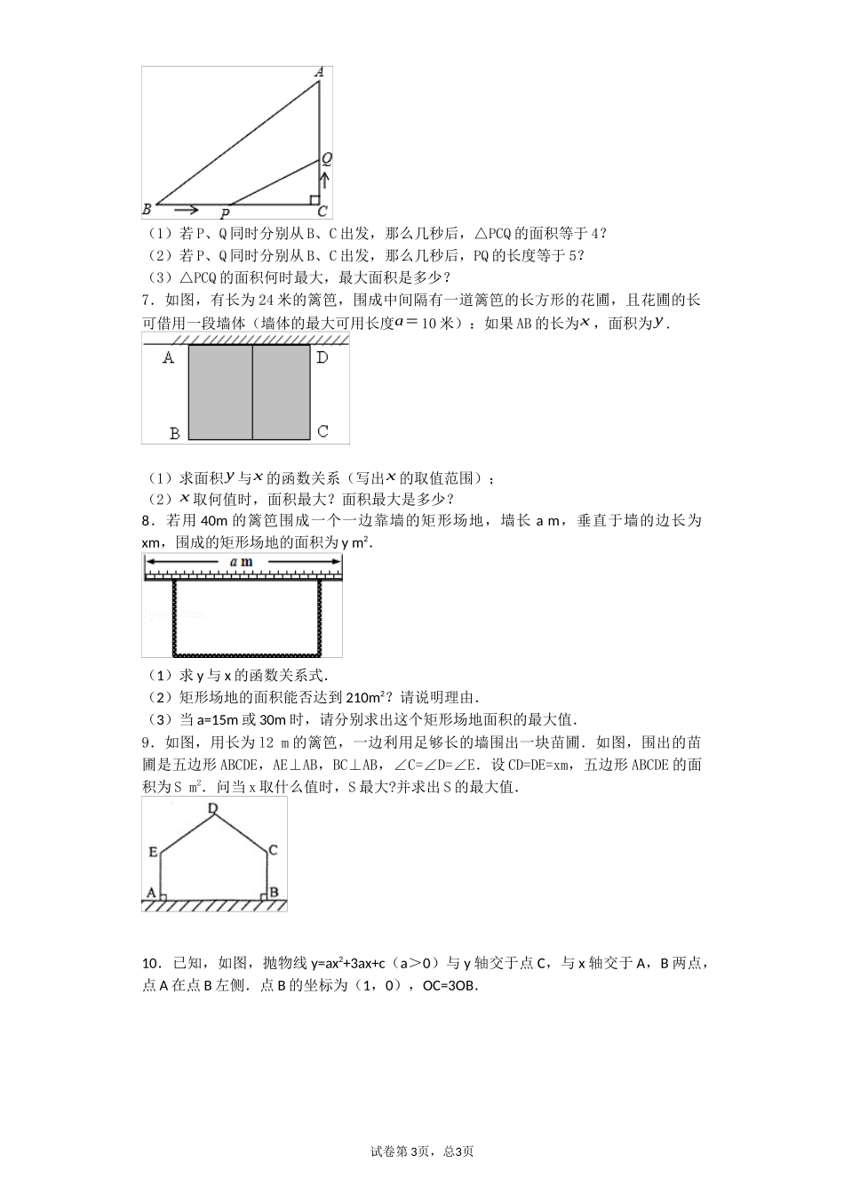 二次函数的最大面积问题_第3页
