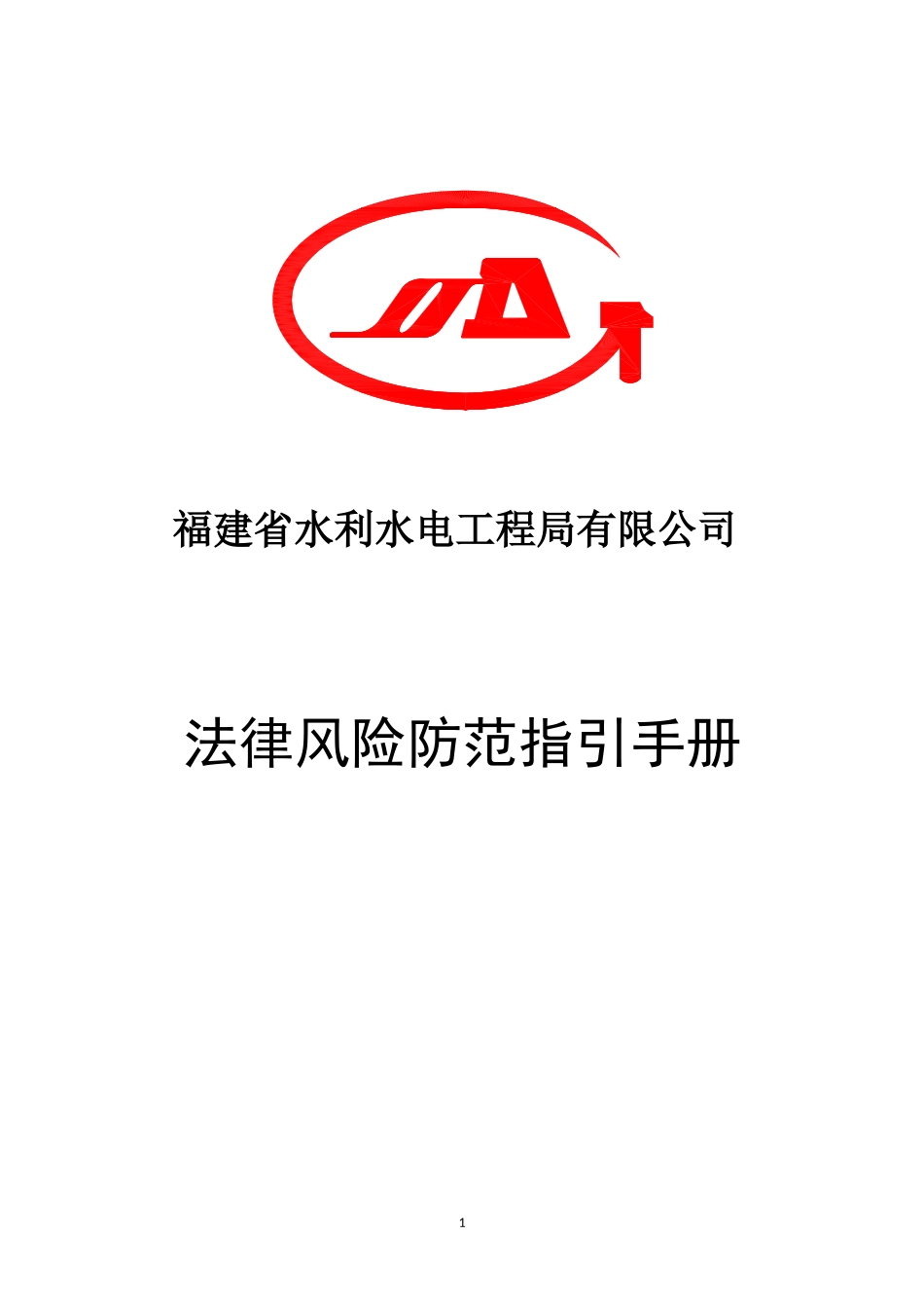 法律风险防范指引手册_第1页