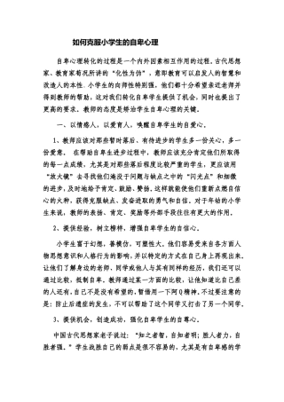 如何克服小学生的自卑心理