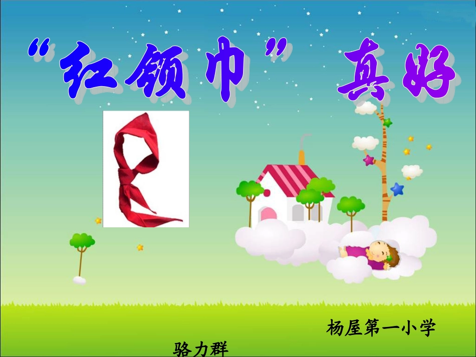 《红领巾真好》(骆力群）_第1页