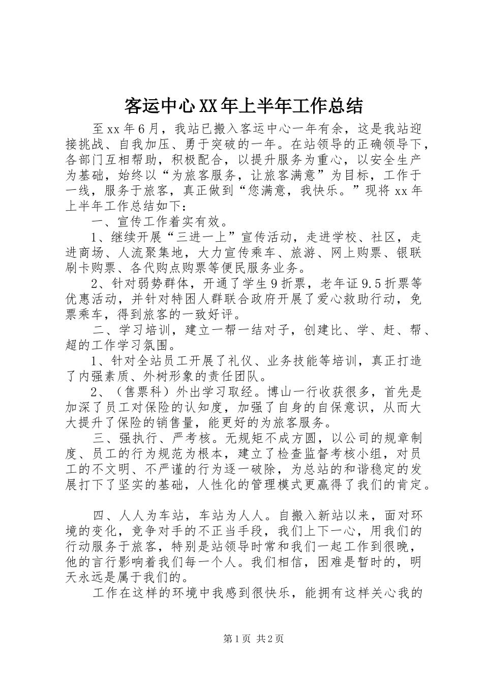 客运中心XX年上半年工作总结 _第1页