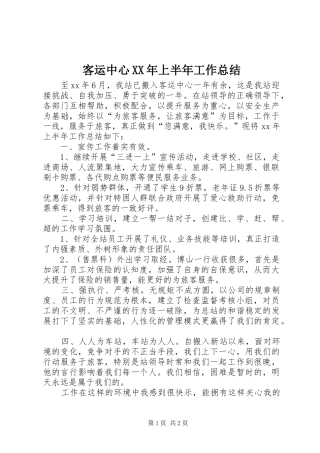 客运中心XX年上半年工作总结 