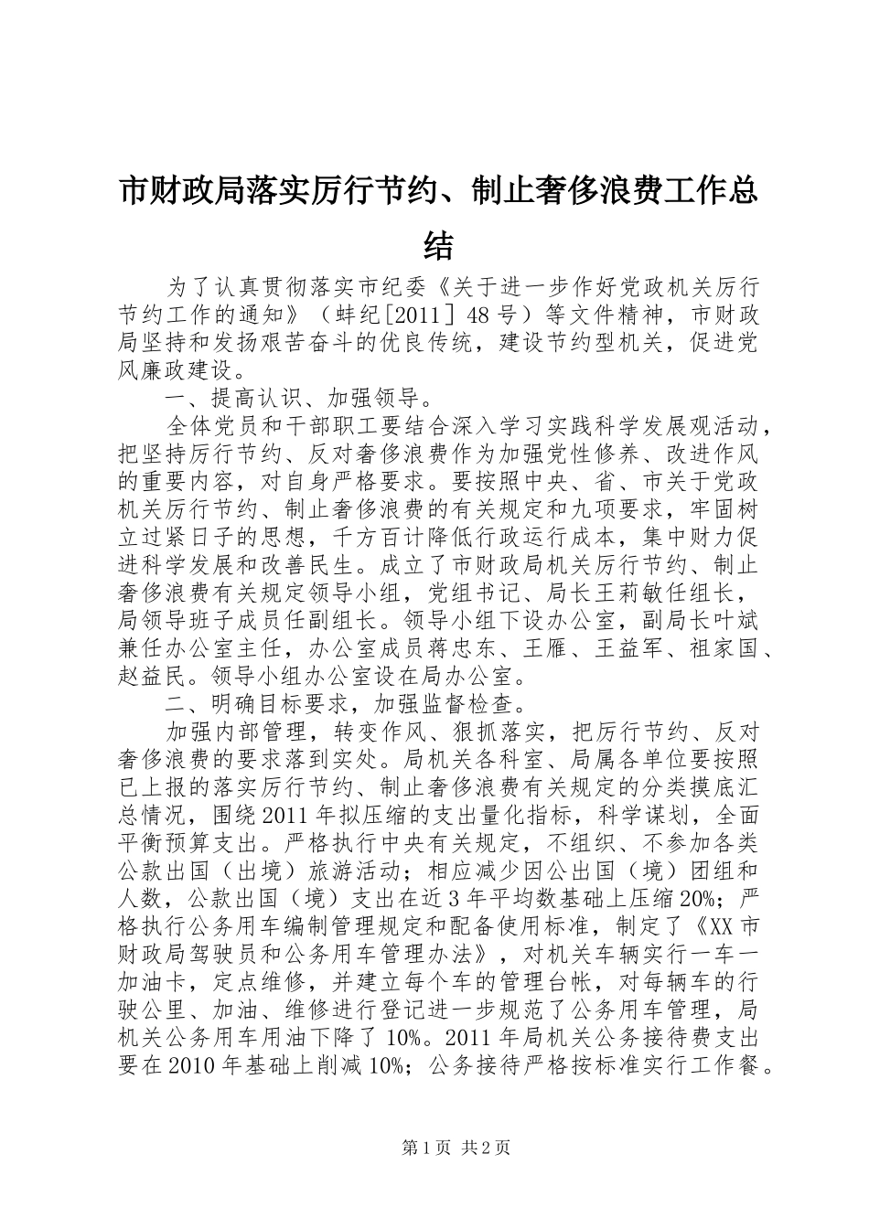 市财政局落实厉行节约、制止奢侈浪费工作总结 _第1页