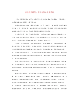 家长教育随笔有计划的人生更美好