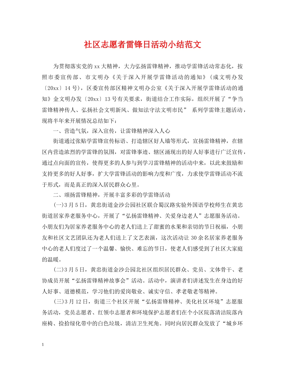社区志愿者雷锋日活动小结范文 _第1页