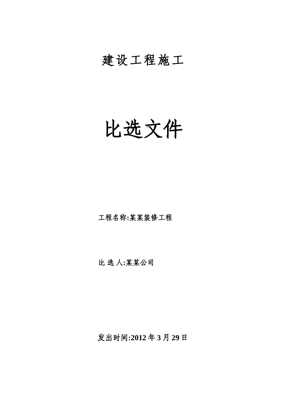 建设工程施工比选文件范文_第1页