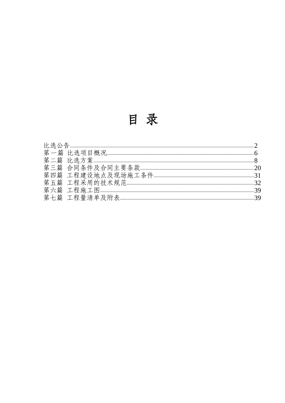 建设工程施工比选文件范文_第2页