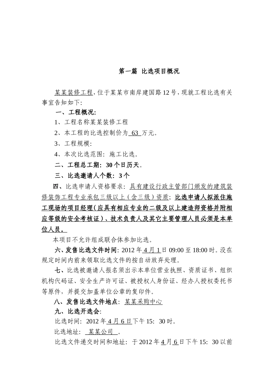 建设工程施工比选文件范文_第3页
