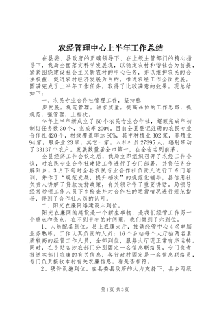 农经管理中心上半年工作总结 