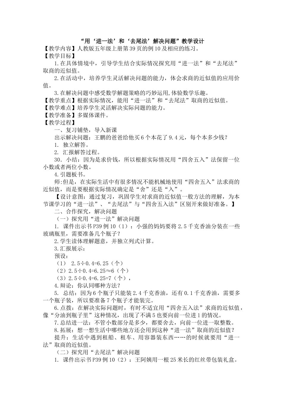 “用进一法和去尾法解决问题”教学设计_第1页