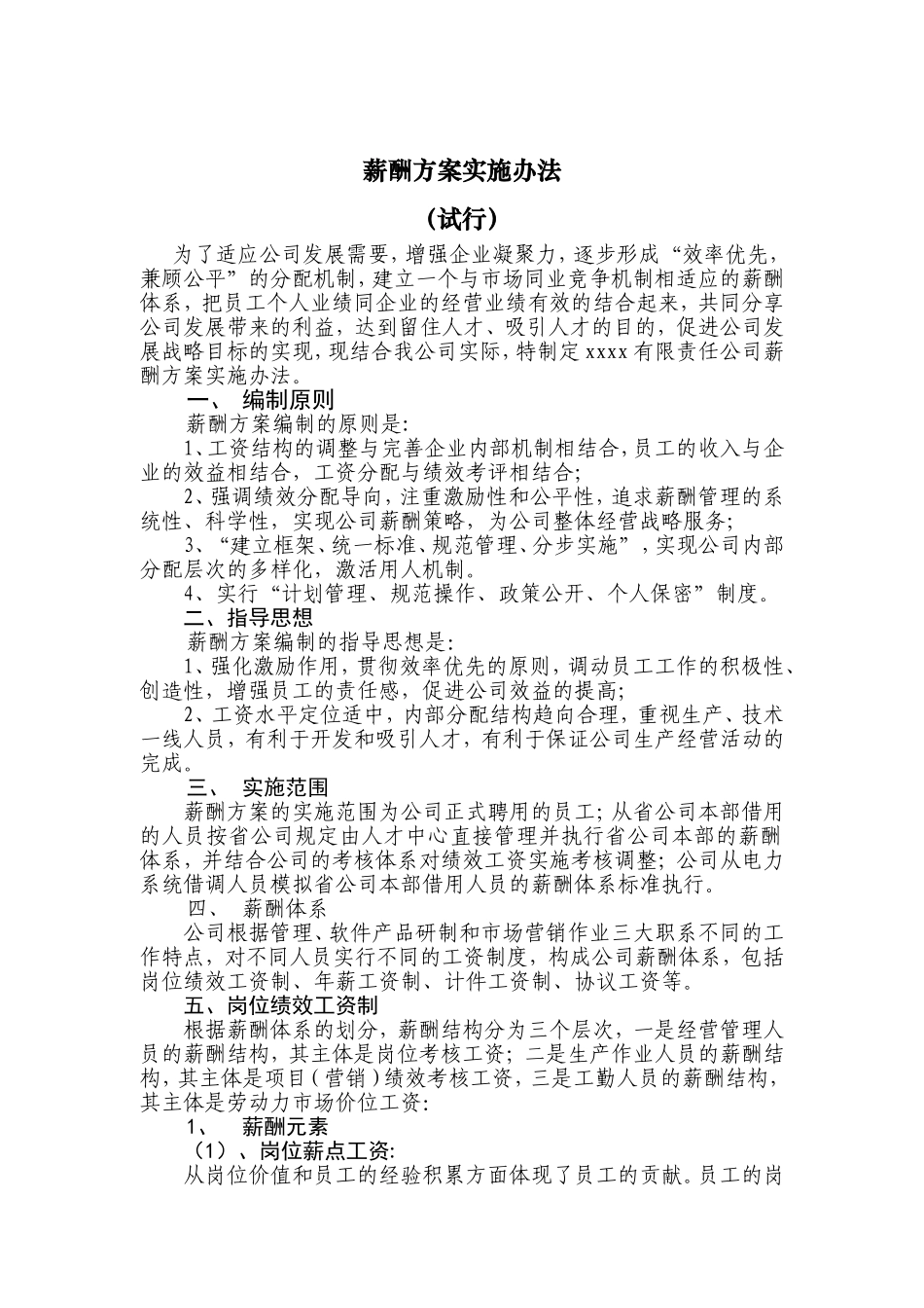 国企公司薪酬方案实施办法(完整版全解析)_第1页