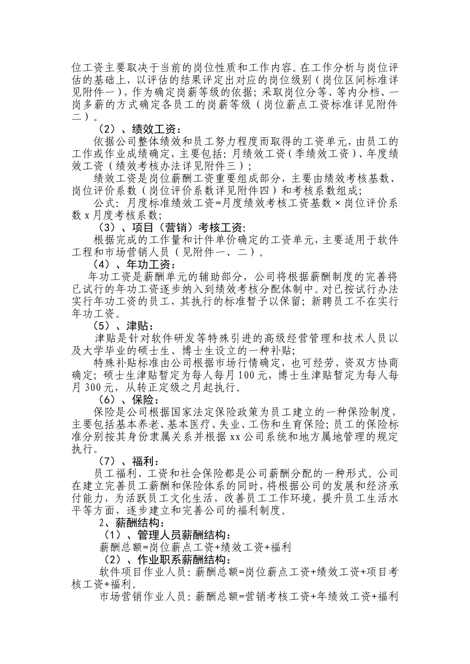国企公司薪酬方案实施办法(完整版全解析)_第2页