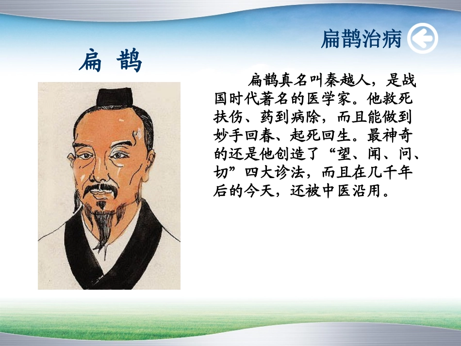 扁鹊治病课件PPT下载_人教版新课标四年级语文下册课件_第3页