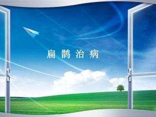 扁鹊治病课件PPT下载_人教版新课标四年级语文下册课件