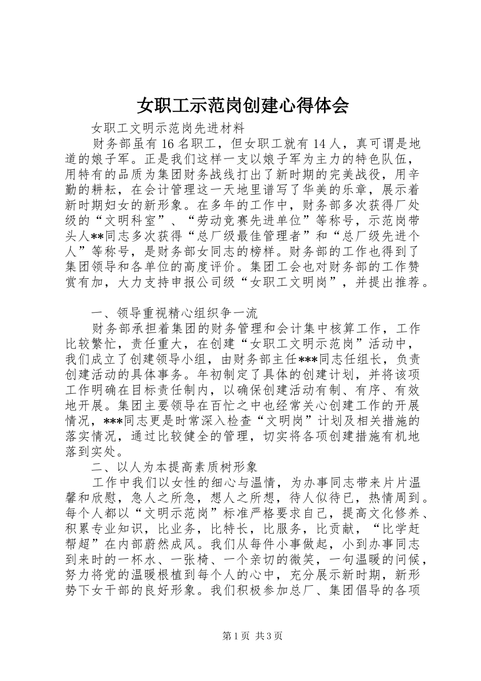 女职工示范岗创建体会心得_第1页