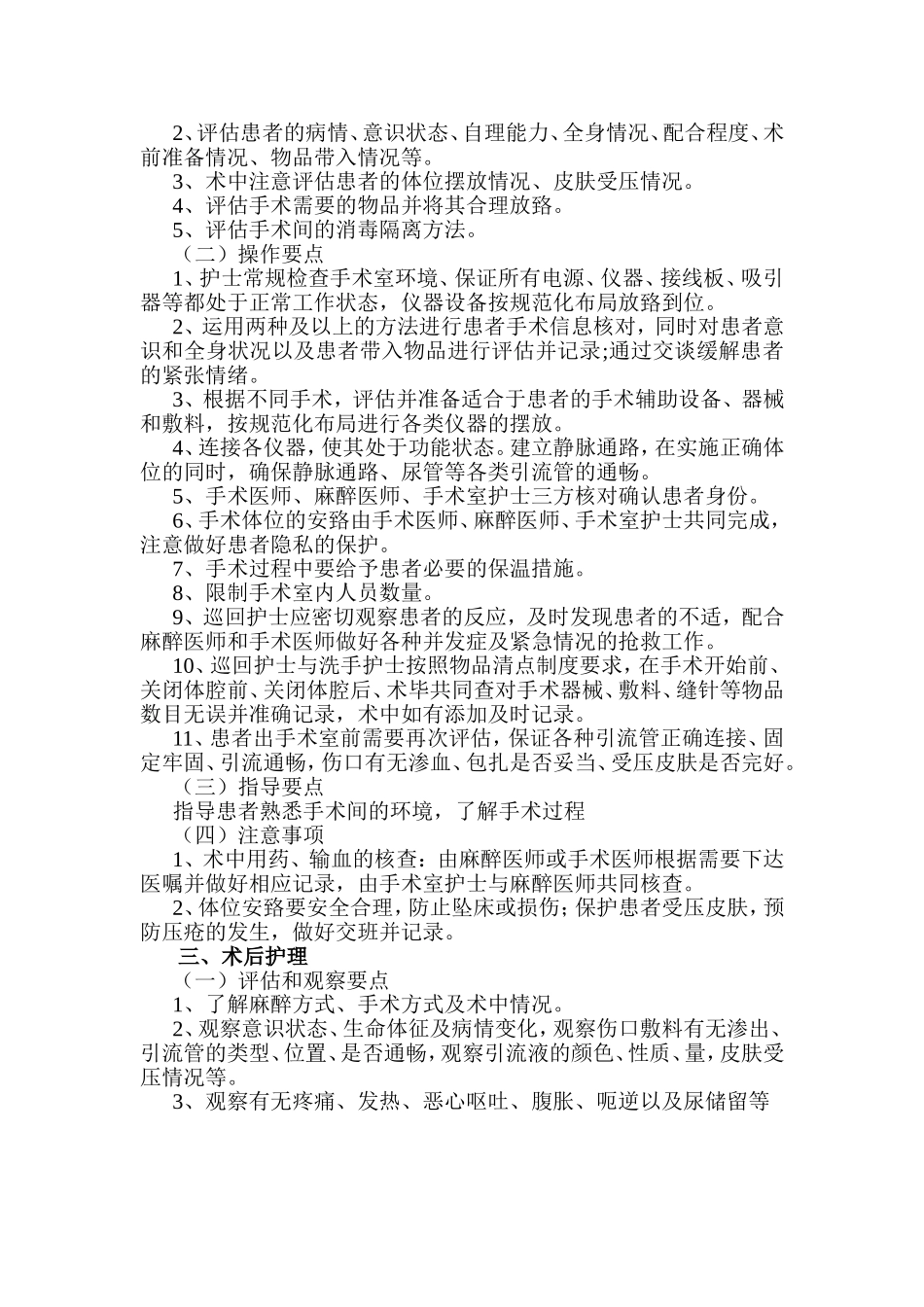 围手术期护理常规及技术规范_第2页