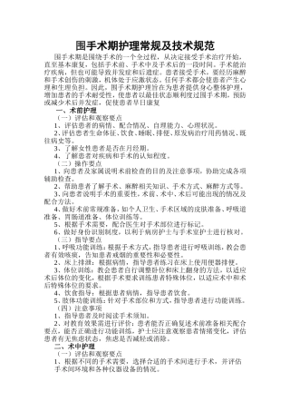 围手术期护理常规及技术规范