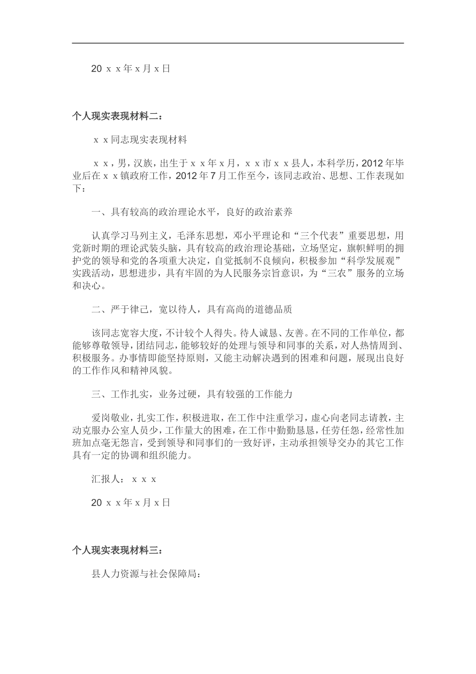 个人现实表现材料范1_第3页