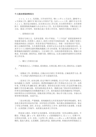 个人现实表现材料范1