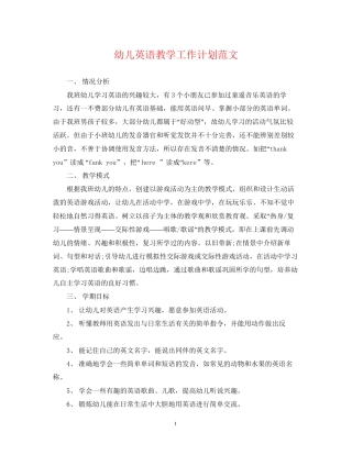 幼儿英语教学工作计划范文