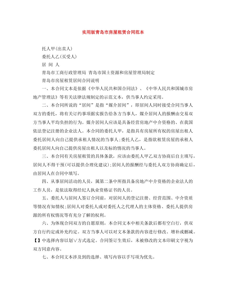 实用版青岛市房屋租赁合同范本 _第1页