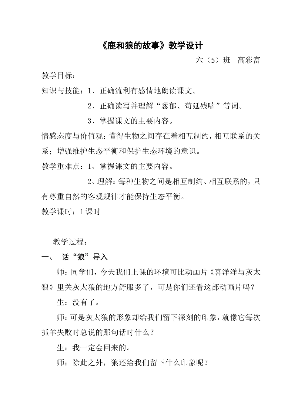 《鹿和狼的故事》教学设计和教学反思_第1页