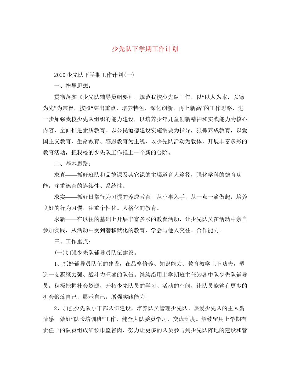 少先队下学期工作计划_第1页